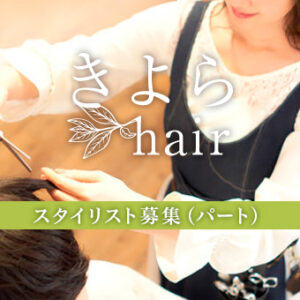 パートスタイリストの募集