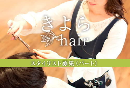 パートスタイリストの募集