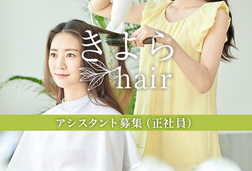 正社員アシスタントの募集