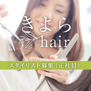 正社員スタイリストの募集