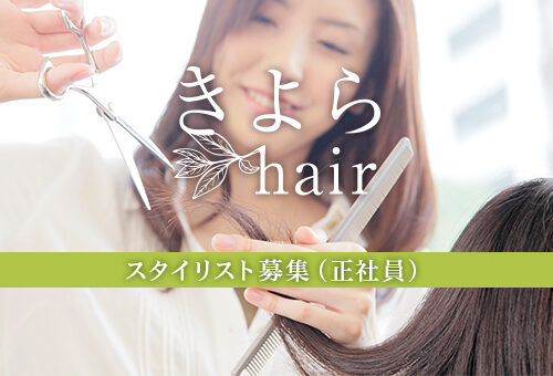 正社員スタイリストの募集