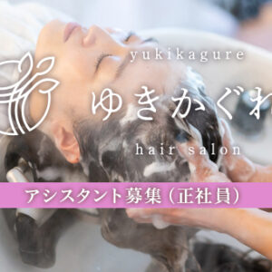 ゆきかぐれ正社員アシスタント募集