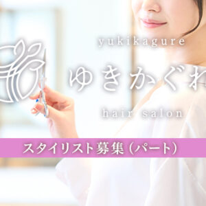 ゆきかぐれパートスタイリストの募集