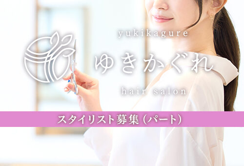 ゆきかぐれパートスタイリストの募集